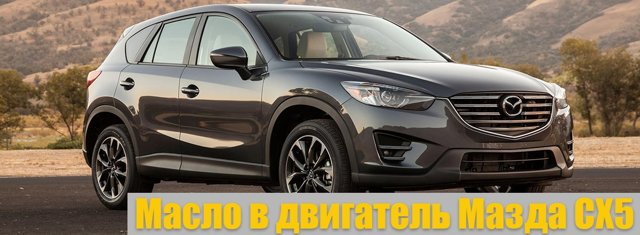 Какое масло лучше для Мазда СХ-5: Подробный обзор