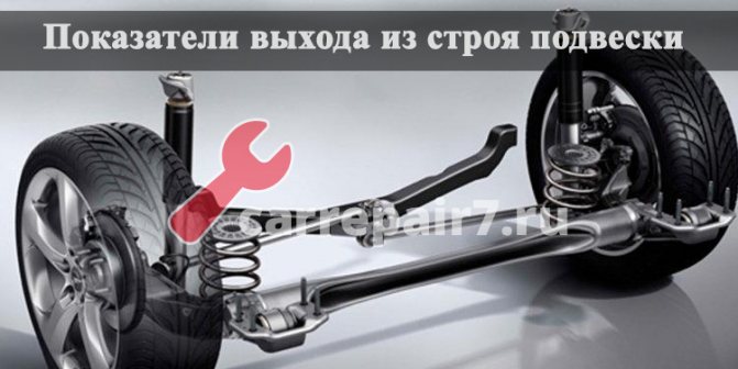 Основные показатели выхода из строя подвески