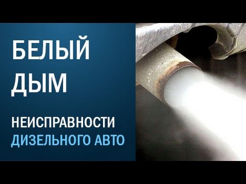 Почему дизельный двигатель дымит белым дымом?