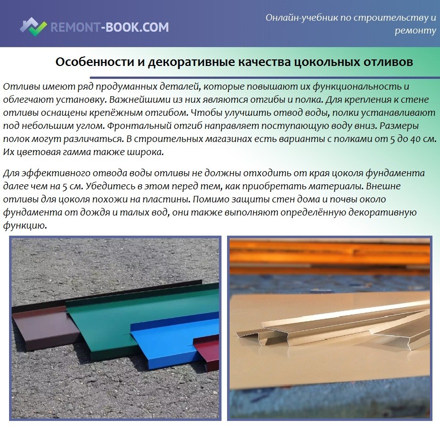 Особенности и декоративные качества цокольных отливов