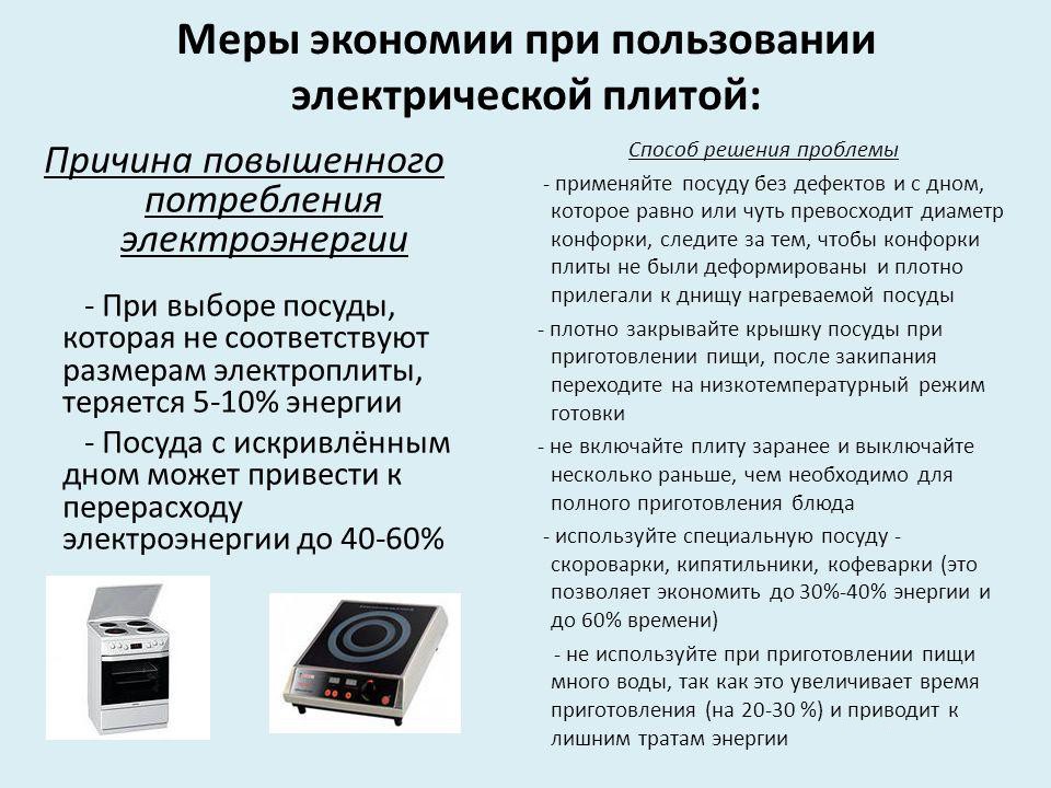 Меры экономии при использовании электроплиты