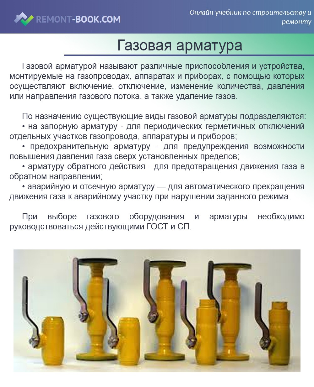Газовая арматура