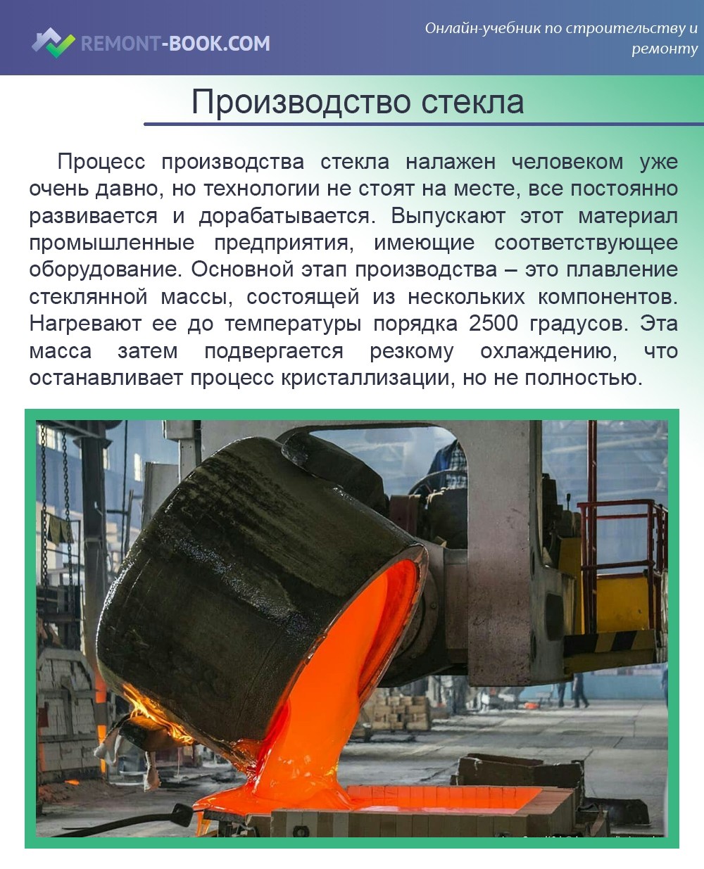 Производство стекла