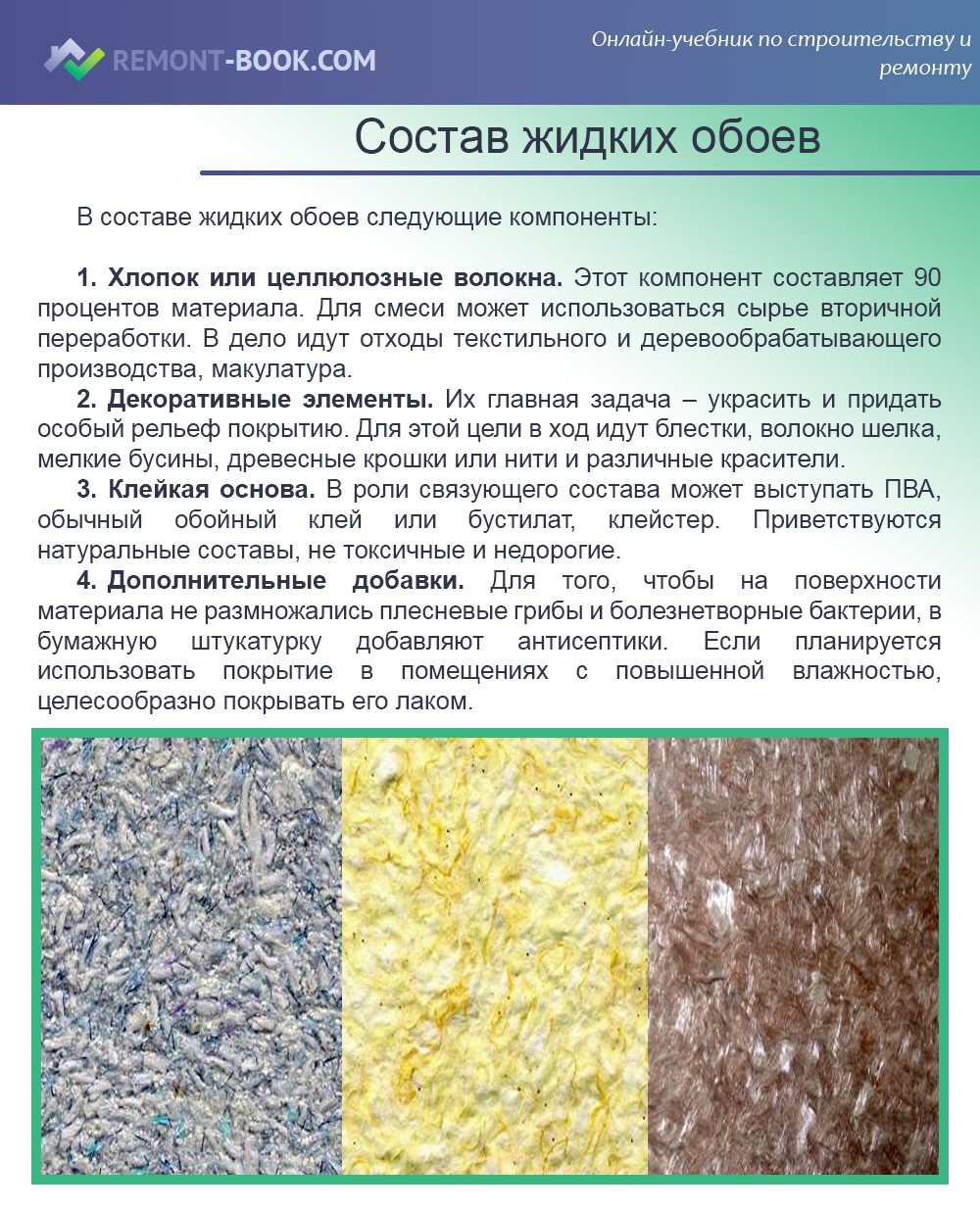 Состав жидких обоев