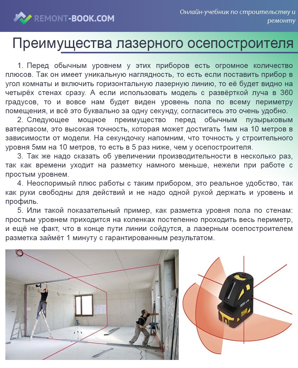 Преимущества лазерного осепостроителя