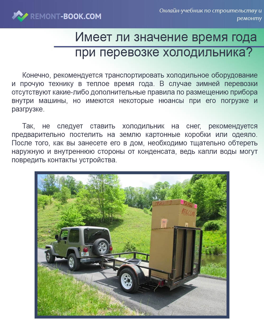 Имеет ли значение время года при перевозке холодильника?