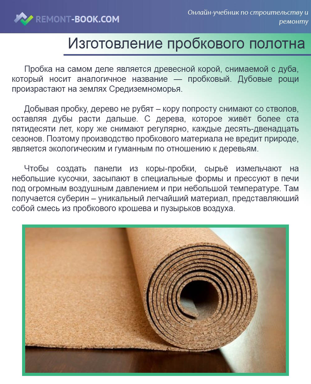 Изготовление пробкового полотна