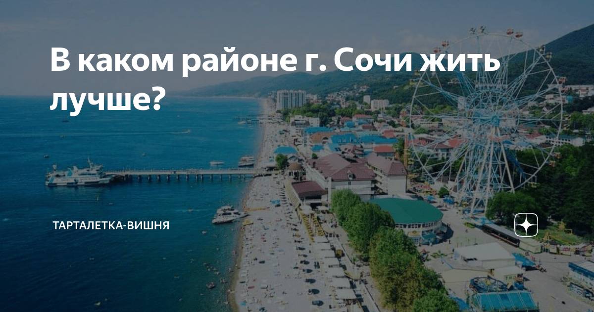 лучшие районы сочи для проживания
